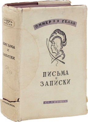 [Вяземский П.П.]. Оммер де Гелль А. Письма и записки / Ред., вступ. ст. и примеч. М.М. Чистяковой; переплет и суперобл. худож. Н.П. Дмитриевского. М.; Л.: Academia, 1933.
